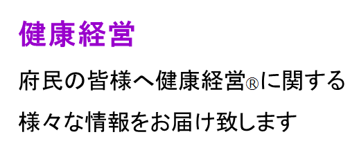 府民の皆様へ健康経営に関する様々な情報をお届け致します