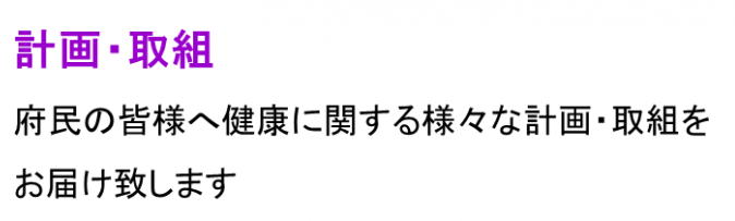 府民の皆様へ健康に関する様々な計画・取組をお届け致します