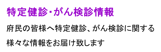 特定健診、がん検診情報