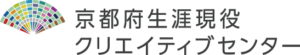 京都府生涯現役クリエイティブセンター