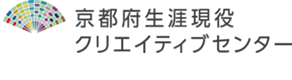 京都府生涯現役クリエイティブセンター