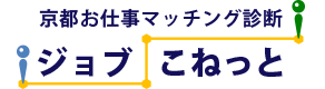 京都お仕事マッチング診断「ジョブこねっと」