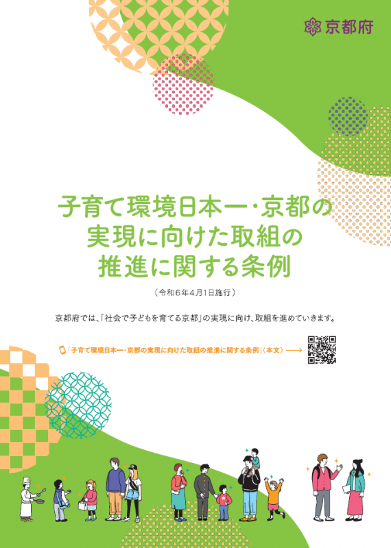 リーフレット表紙（子育て環境日本一・京都の実現に向けた取組の推進に関する条例）