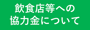 飲食店等への協力金について