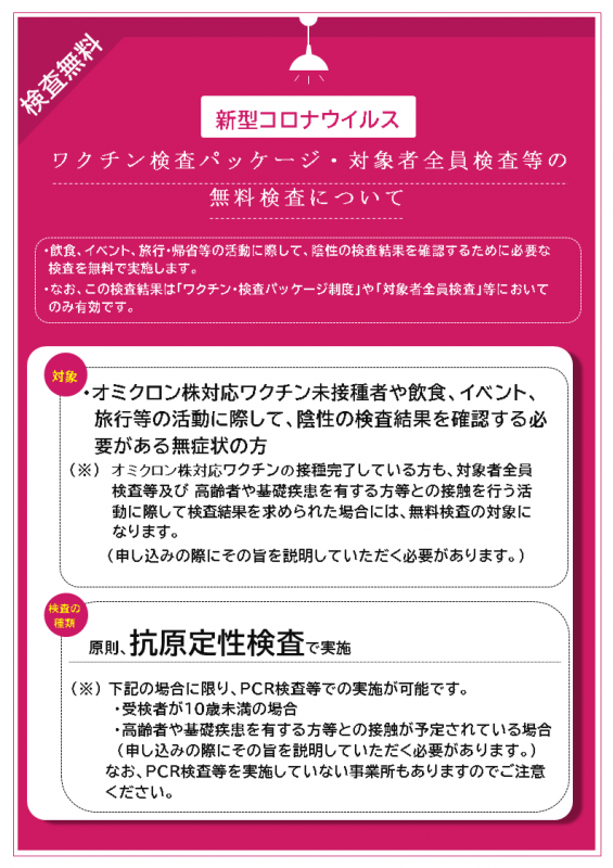 ワクチン検査パッケージ・対象者全員検査等定着促進事業