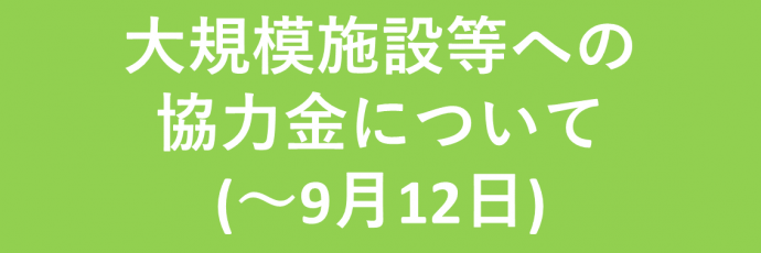 大規模施設等への協力金について（9月12日まで）