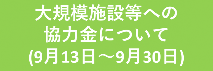 大規模施設等への協力金について（9月13日から9月30日）