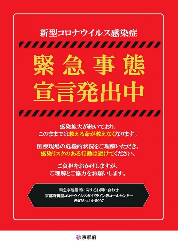 緊急事態宣言発出中