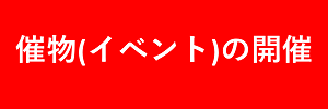 催物（イベント）の開催