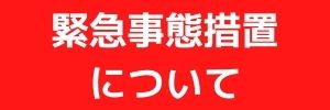 緊急事態措置について