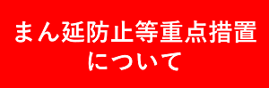 まん延防止等重点措置について