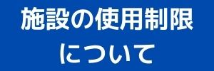 施設の使用制限について