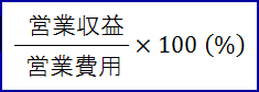 営業収益を営業費用で割り、パーセントで表したもの