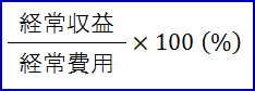 経常収益を経常費用で割り、パーセント表記したもの