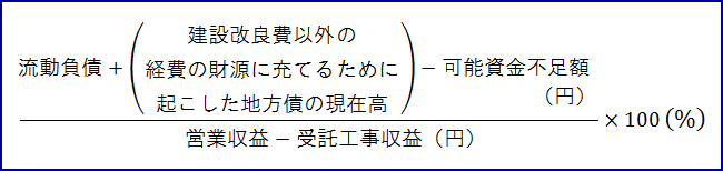 （流動負債と建設改良分を除いた地方債の現在高を足し、可能資金不足額を引いた値）を（営業収益から受託工事収益を引いた値）で割った値