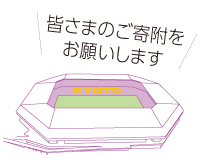 皆さまのご寄附をお願いします