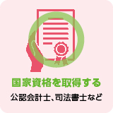 国家資格を取得する（公認会計士、司法書士など）：○