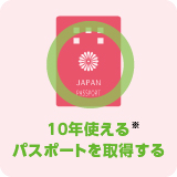 10年使えるパスポートを取得する※：○