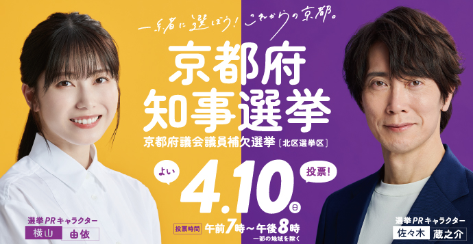 選挙PRキャラクター　横山由依さん、佐々木蔵之介さん