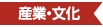 産業・文化