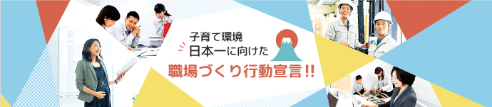 子育て環境日本一に向けた職場づくり宣言