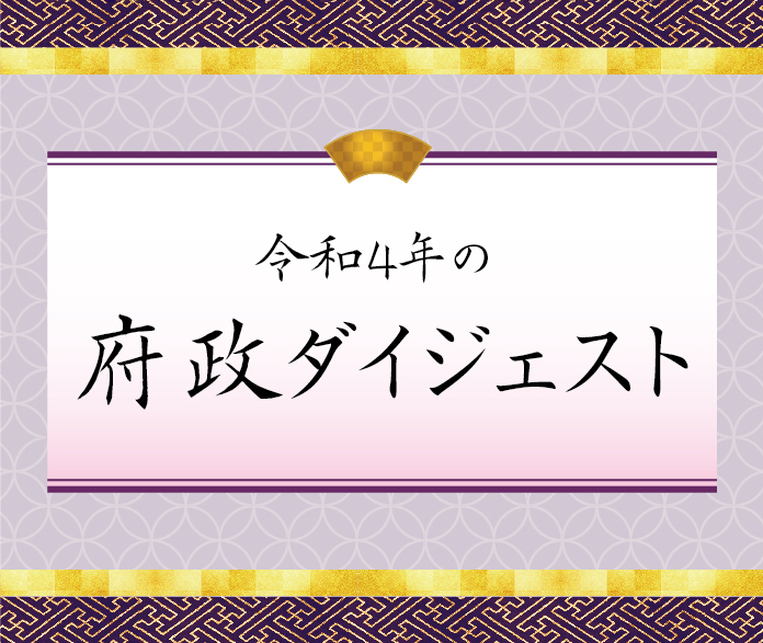 令和4年の府政ダイジェスト