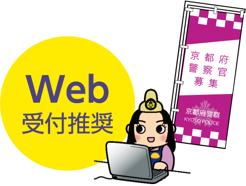 Web受付推奨