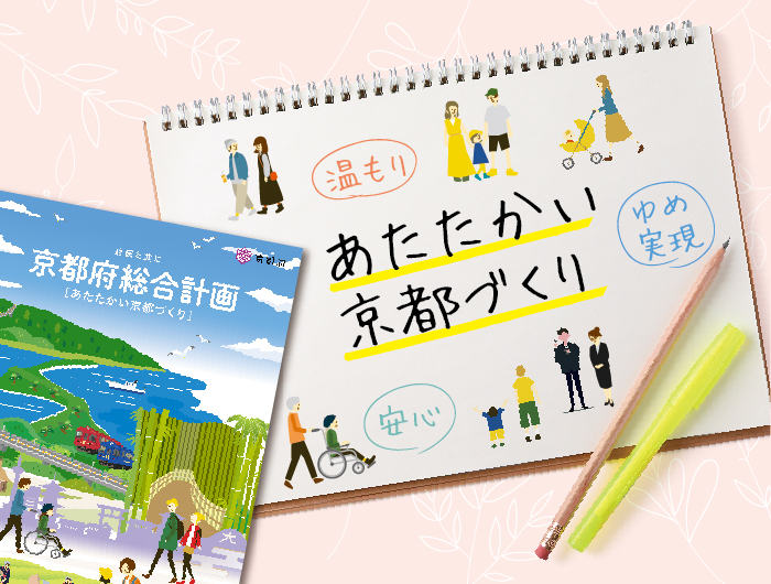 特集　「あたたかい京都づくり」に向けて京都府総合計画を改定しました