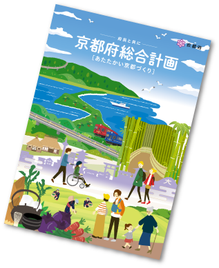 京都府総合計画リーフレット