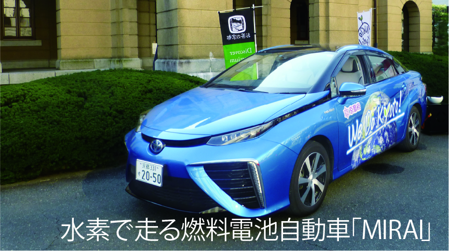 水素で走る燃料電池自動車「MIRAI」