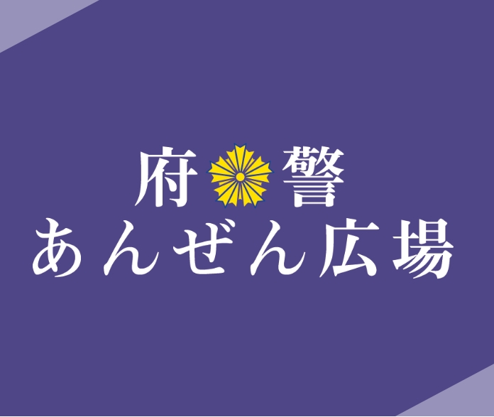 府警あんぜん広場