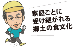 家庭ごとに受け継がれる郷土の食文化