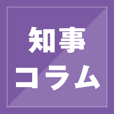 知事コラム