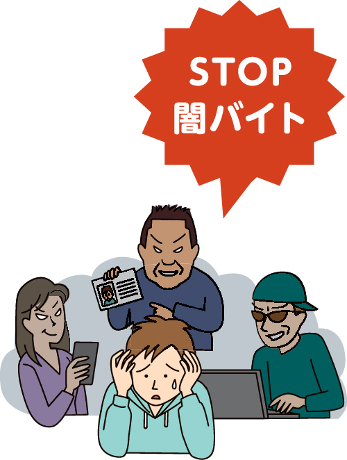 STOP闇バイト