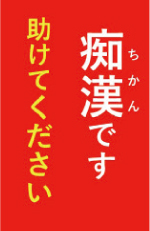 赤い背景に『痴漢です助けてください』と書かれたカード