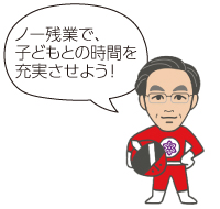 ノー残業で、子どもとの時間を充実させよう!