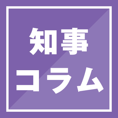 知事コラム