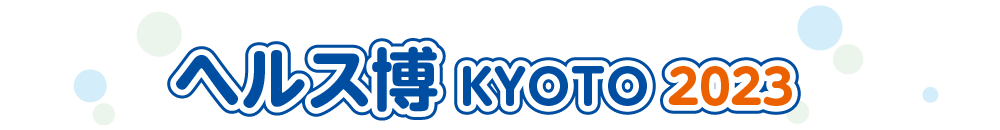 ヘルス博 KYOTO2023