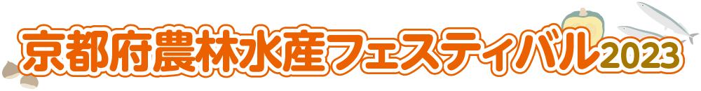 京都府農林水産フェスティバル2023