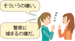 女性１：そういうの嫌い。警察に捕まるの嫌だ。