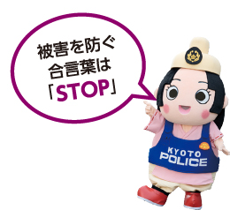 被害を防ぐ合言葉は「STOP」