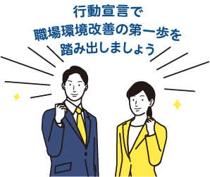 行動宣言で職場環境改善の第一歩を踏み出しましょう