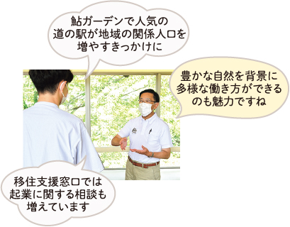 鮎ガーデンで人気の道の駅が地域の関係人口を増やすきっかけに　豊かな自然を背景に多様な働き方ができるのも魅力ですね　移住支援窓口では起業に関する相談も増えています