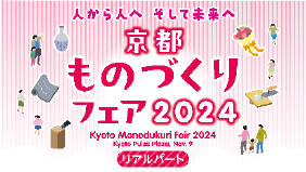 人から人へそして未来へ京都ものづくりフェア2024