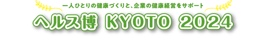 一人ひとりの健康づくりと、企業の健康経営をサポート ヘルス博 KYOTO 2024