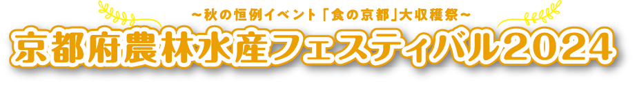 ～秋の恒例イベント「食の京都」大収穫祭～ 京都府農林水彩フェスティバル2024