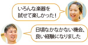 いろんな楽器を試せて楽しかった！　日頃なかなかない機会、良い経験になりました