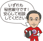 いずれも秘密厳守です！安心して相談してください