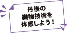 丹後の織物技術を体感しよう！