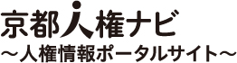 京都人権ナビ～人権情報ポータルサイト～